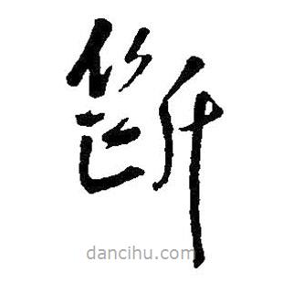 王铎写的草书断