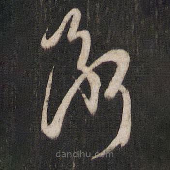 孙过庭写的草书断