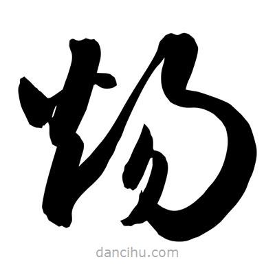 孫萬民寫的草書煬