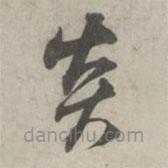 林逋寫的草書炎