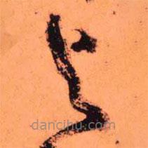 王铎写的草书火