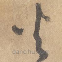 边武写的草书火