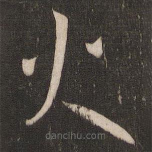 王羲之寫的草書火