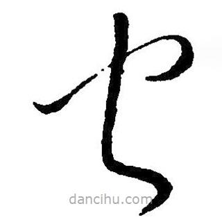 毛澤東寫的草書火