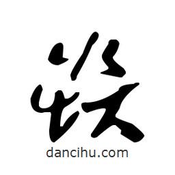 于右任寫(xiě)的草書(shū)焱