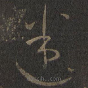 孫過庭寫的草書迷