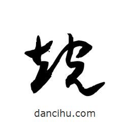 黎凡寫的草書烷