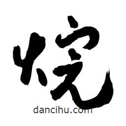 邢源高寫的草書烷
