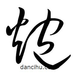 李洤写的草书炮