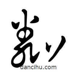 王羲之寫的草書粼