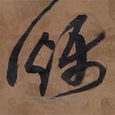 王鐸寫的草書爍