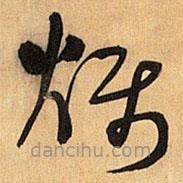 王鐸寫的草書爍