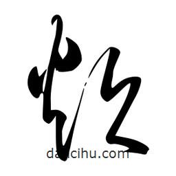 李洤寫的草書炊