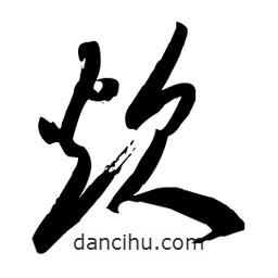 毛体写的草书炊