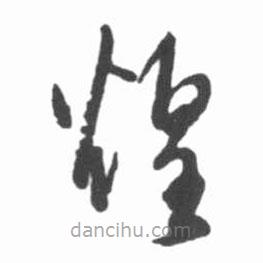 啟功寫(xiě)的草書(shū)煌