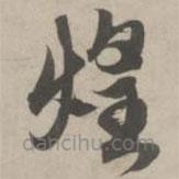 趙孟頫寫(xiě)的草書(shū)煌