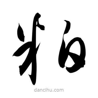 孫萬民寫的草書粕