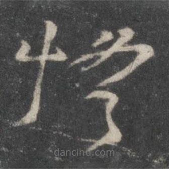 楊凝式寫的草書燈