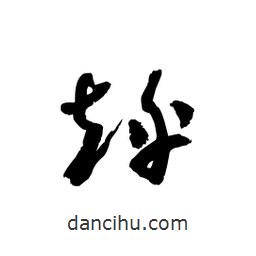 黎凡寫的草書烀