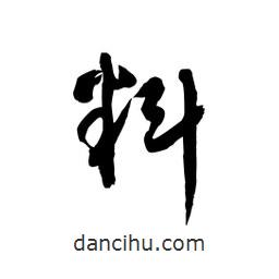 黎凡寫的草書料