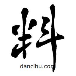 章草寫的草書料