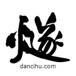 王鐸寫(xiě)的草書(shū)燧