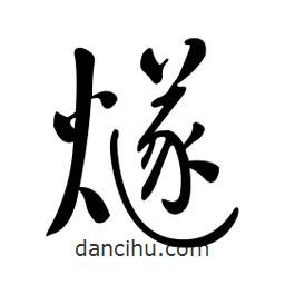 黃彰任寫的草書燧