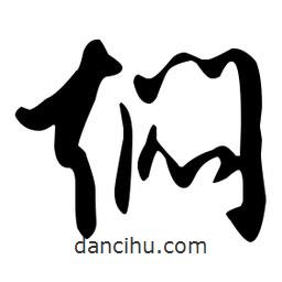 文征明寫的草書燜