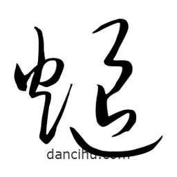 流江寫的草書煺
