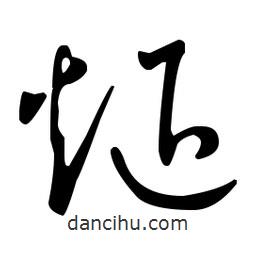 王羲之寫的草書煺