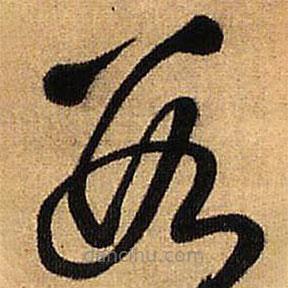 王铎写的草书数