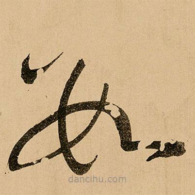 鮮于樞寫的草書數(shù)