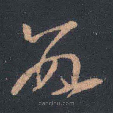 王羲之写的草书数