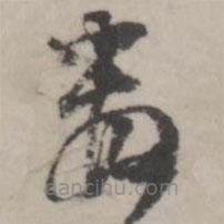 潘震乙写的草书数