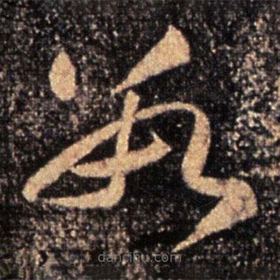 崔子玉寫的草書數(shù)