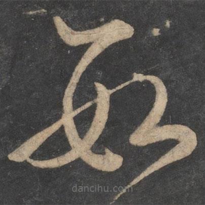 王弘寫的草書數(shù)