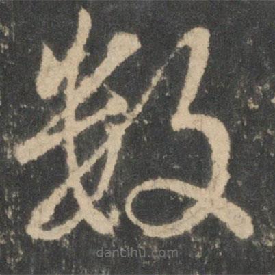 王羲之写的草书数