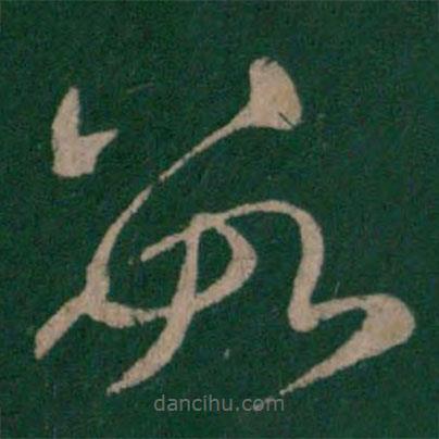 梁武帝寫的草書數(shù)