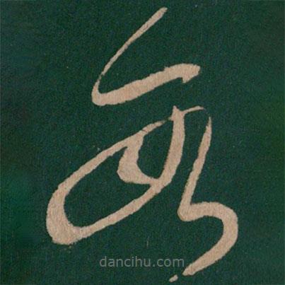 张芝写的草书数