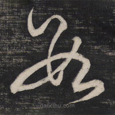 祝允明寫的草書數(shù)