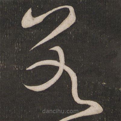 杜衍写的草书数