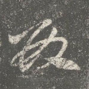 何氏写的草书数