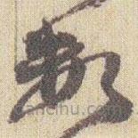 趙之謙寫的草書數(shù)