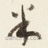 于右任寫的草書米
