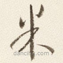 于右任写的草书米