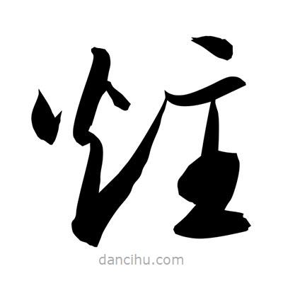 孫萬民寫的草書炷