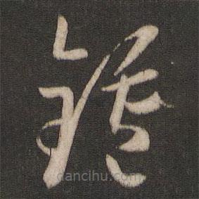 孫過(guò)庭寫(xiě)的草書(shū)爐