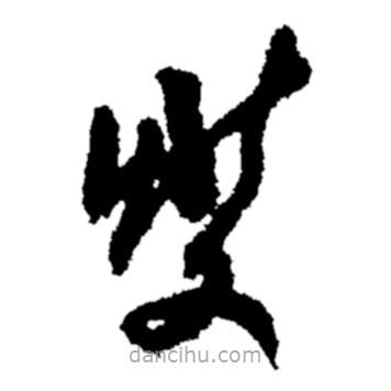 鄭板橋?qū)懙牟輹?  border=0></div><p>鄭板橋?qū)懙牟輹?br>出自：鄭板橋書法字典</p></div><div   id=