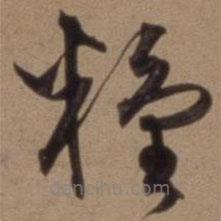 沈粲寫的草書糧