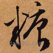 文征明寫的草書糖